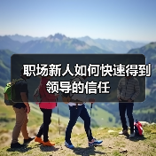 职场新人如何快速得到领导的信任（图3）