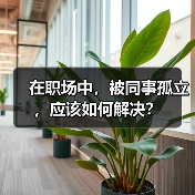 在职场中，被同事孤立，应该如何解决？（图2）