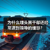 为什么埋头苦干却还经常遭到领导的埋怨？（图2）