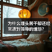 为什么埋头苦干却还经常遭到领导的埋怨？（图4）