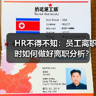 HR不得不知：员工离职时如何做好离职分析？（图3）