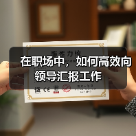 在职场中，如何高效向领导汇报工作（图4）