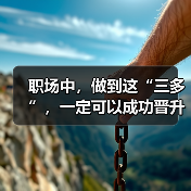 职场中，做到这“三多”，一定可以成功晋升（图2）