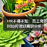 HR不得不知：员工离职时如何做好离职分析？（图1）