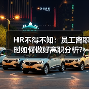 HR不得不知：员工离职时如何做好离职分析？（图4）