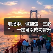 职场中，做到这“三多”，一定可以成功晋升（图3）
