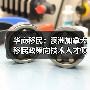 华商移民：澳洲加拿大移民政策向技术人才倾斜（图2）