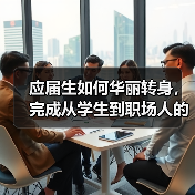应届生如何华丽转身，完成从学生到职场人的迅速转变（图2）