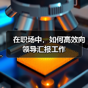 在职场中，如何高效向领导汇报工作（图3）