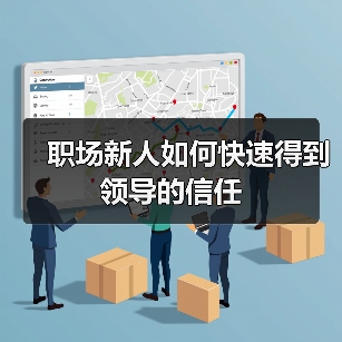 职场新人如何快速得到领导的信任（图4）