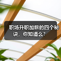 职场升职加薪的四个秘诀，你知道么？（图4）