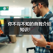 你不得不知的自我介绍知识！（图1）