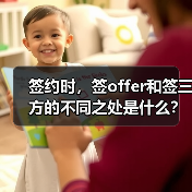 签约时，签offer和签三方的不同之处是什么？（图3）