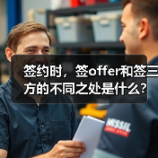 签约时，签offer和签三方的不同之处是什么？（图2）