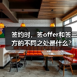 签约时，签offer和签三方的不同之处是什么？（图1）