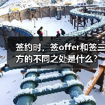 签约时，签offer和签三方的不同之处是什么？（图4）