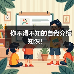你不得不知的自我介绍知识！（图2）