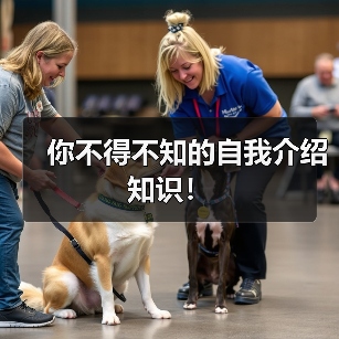 你不得不知的自我介绍知识！（图4）