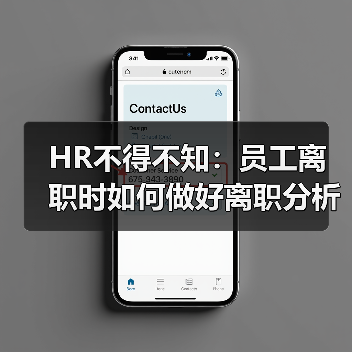 HR不得不知：员工离职时如何做好离职分析？（图2）