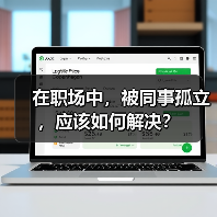 在职场中，被同事孤立，应该如何解决？（图1）