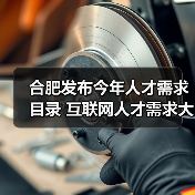 合肥发布今年人才需求目录 互联网人才需求大（图2）