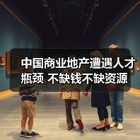 中国商业地产遭遇人才瓶颈 不缺钱不缺资源（图1）