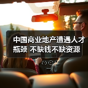 中国商业地产遭遇人才瓶颈 不缺钱不缺资源（图3）