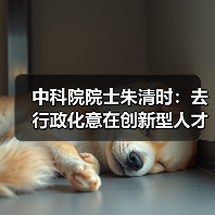 中科院院士朱清时：去行政化意在创新型人才得以涌流（图1）