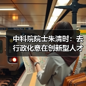 中科院院士朱清时：去行政化意在创新型人才得以涌流（图3）