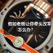 假如老板让你牵头改革怎么办？（图1）