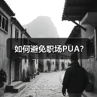 如何避免职场PUA？（图2）