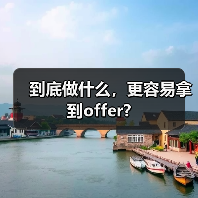 到底做什么，更容易拿到offer?（图1）