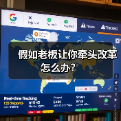 假如老板让你牵头改革怎么办？（图3）