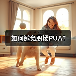 如何避免职场PUA？（图4）