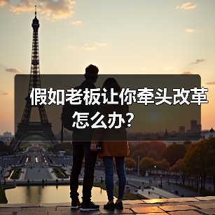 假如老板让你牵头改革怎么办？（图4）