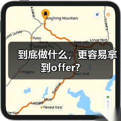 到底做什么，更容易拿到offer?（图3）
