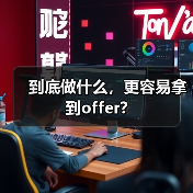 到底做什么，更容易拿到offer?（图2）
