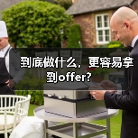 到底做什么，更容易拿到offer?（图4）