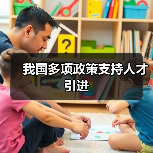 我国多项政策支持人才引进（图2）