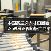 中国高层次人才仍显匮乏 政府正视短板广纳英才（图1）
