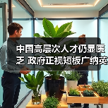 中国高层次人才仍显匮乏 政府正视短板广纳英才（图2）