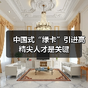 中国式“绿卡”引进高精尖人才是关键（图1）