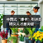 中国式“绿卡”引进高精尖人才是关键（图2）