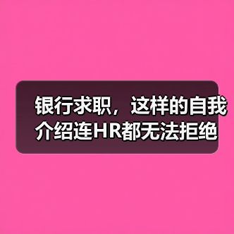 银行求职，这样的自我介绍连HR都无法拒绝（图1）