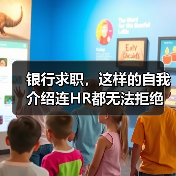 银行求职，这样的自我介绍连HR都无法拒绝（图3）