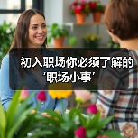 初入职场你必须了解的‘职场小事’（图1）