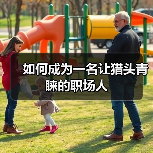 如何成为一名让猎头青睐的职场人（图2）