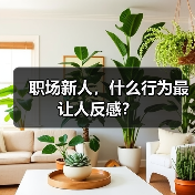 职场新人，什么行为最让人反感？（图3）