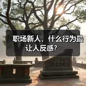 职场新人，什么行为最让人反感？（图2）