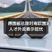 德国副总理对南欧国家人才外流表示担忧（图3）